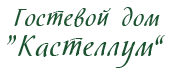 Профессорский уголок: гостевой дом «Кастеллум»